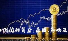 区块链币倒闭的背后：原