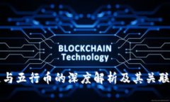 区块链与五行币的深度解