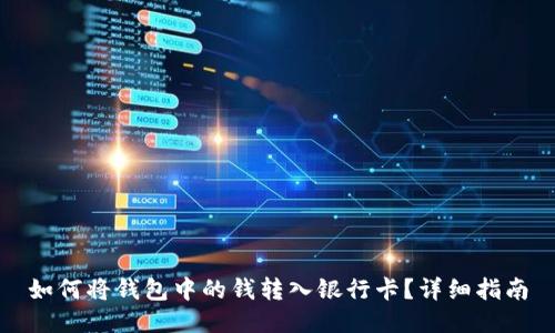 如何将钱包中的钱转入银行卡？详细指南