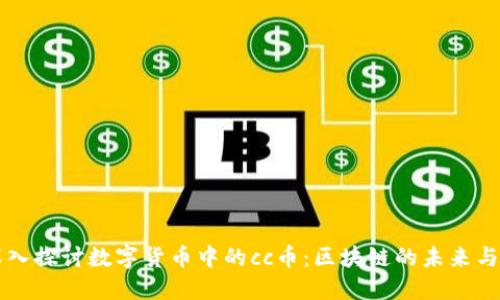  深入探讨数字货币中的cc币：区块链的未来与创新