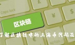  深入了解区块链中的上海