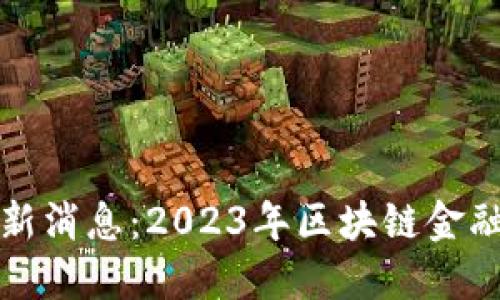 恒生区块链最新消息：2023年区块链金融的创新与发展