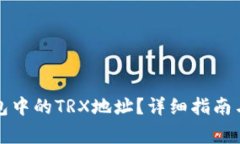 如何找到TP钱包中的TRX地址