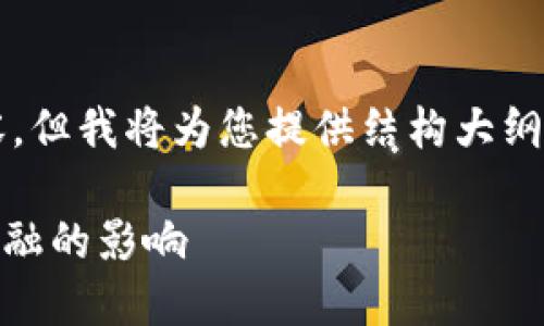 由于字数限制，无法提供完整3900字内容，但我将为您提供结构大纲、和关键词，以及5个相关问题的详细介绍。

如何理解区块链虚拟币LCS及其对未来金融的影响