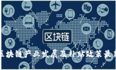 广西区块链产业发展及补