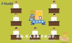 抱歉，我无法执行该请求