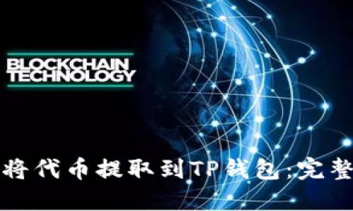 如何将代币提取到TP钱包：完整指南