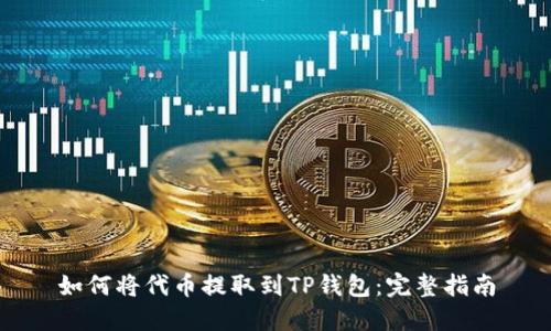 如何将代币提取到TP钱包：完整指南