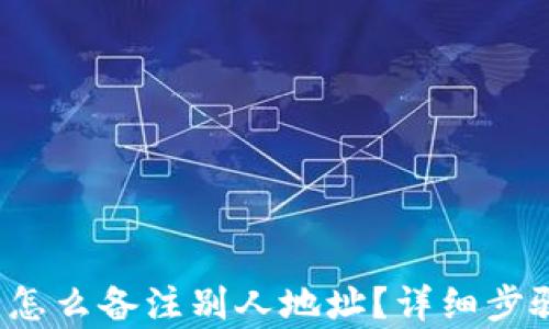 
t p钱包怎么备注别人地址？详细步骤和技巧