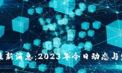 青龙区块链最新消息：2