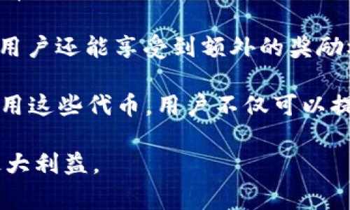 如何领取TP钱包的ENS空投？详解步骤与注意事项

TP钱包, ENS, 空投领取, 加密货币/guanjianci

什么是TP钱包及ENS空投？
TP钱包（TokenPocket）是一款广受欢迎的多链钱包，用户可以在其中管理不同区块链上的资产，如以太坊、波场、币安智能链等。TP钱包的用户界面友好，支持多种数字货币的存储、交易以及转账，深受加密货币爱好者的喜爱。

ENS（Ethereum Name Service）是基于以太坊的域名服务，旨在为以太坊地址提供一个人类可读的名字，而不是一串复杂的数字和字母组合。通过ENS，用户可以使用简单的域名（如example.eth）来取代以太坊地址，方便接收和发送以太坊资产。

最近，ENS团队推出了空投计划，旨在激励更多用户参与到该生态中，尤其是那些在ENS生态系统中有活跃行为的用户。对于TP钱包用户而言，领取ENS空投成为一个热门话题，本文将详细介绍如何进行空投领取的步骤以及注意事项。

TP钱包如何领取ENS空投？
要领取ENS空投，首先需要确认自己符合空投资格。通常，ENS团队会通过特定的标准来筛选出符合条件的用户，如早期用户、持有ENS域名的用户等。具体步骤如下：

h4步骤一：下载并设置TP钱包/h4
如果你尚未下载TP钱包，可以前往TP钱包的官方网站或各大应用商店进行下载。安装完成后，按提示进行钱包的设置和备份，确保你的钱包安全。

h4步骤二：确认ENS资格/h4
打开ENS的官方网站，查阅最新的空投信息，了解参与资格标准。一般情况下，ENS会在他们的社交媒体平台上发布相关公告。确保使用与你的ENS地址相同的以太坊地址登录。

h4步骤三：准备领取ENS空投/h4
根据ENS的提示，确保你的TP钱包中有足够的以太坊（ETH）来支付可能的交易费用。提交领取请求时，需用到ETH作为手续费。

h4步骤四：提交空投请求/h4
在ENS的官方网站上根据指示，填写必要的信息并提交领取请求。在此过程中，连接TP钱包并授权操作，确保操作的安全性。

h4步骤五：等待空投到账/h4
提交请求后，你需要耐心等待ENS团队处理。在获得确认后，空投的ENS代币将会直接转入你的TP钱包中。

领取ENS空投时需注意哪些事项？
在领取ENS空投的过程中，有几个重要的注意事项需要留意：

h4注意事项一：确认空投的时间窗口/h4
任何空投都有指定的时间窗口。在这个期间内，用户必须完成所有的步骤以确保成功领取。如果错过了这个时间窗口，可能会导致无法领取空投。

h4注意事项二：保持钱包安全/h4
确保TP钱包的安全性至关重要，不要轻易分享你的私钥或助记词。建议对钱包启用双重身份验证，并定期检查交易记录，以及时发现可疑活动。

h4注意事项三：了解交易费用/h4
在领取空投时，往往需要支付一定的交易费。以太坊网络拥挤时，手续费（即“Gas费”）会变得很高，用户需要根据真实情况选择合适的时机进行操作，以避免过高的交易费用。

h4注意事项四：关注官方社交媒体/h4
ENS团队会通过社交媒体发布最新信息，因此定期关注这些渠道能够及时获得有关空投的更新信息以及其他重要资讯。

h4注意事项五：了解代币的用途/h4
在成功领取ENS空投后，了解这些代币的用途是很有必要的。ENS代币可以用于治理、参与协议决策，甚至在一定情况下用于费用支付。了解它的实际用途可以帮助用户更好地管理新获得的资产。

常见问题解答

问题1：我如何确认自己是否符合ENS空投的资格？
确保自己符合ENS空投的资格前，你可以前往ENS官网或其社交媒体页面查询相关公告。通常，ENS团队会明确列出符合条件的用户类型，如持有ENS域名的用户、曾进行ENS注册的用户等。

此外，你还可以查看自己的以太坊地址在ENS的注册历史是否活跃，包括以往的交易记录、互动行为等。这些信息通常对判断是否符合空投条件非常有用。

如果仍有疑问，建议联系ENS客服或参与其社区讨论，寻求更多帮助。透明的社区往往能给与用户所需的信息。

问题2：领取ENS空投需要支付交易费吗？
是的，领取ENS空投通常需要支付一定的交易费用。由于空投的请求和确认都是在以太坊网络上进行的，因此每笔交易都必须支付Gas费。

Gas费的高低受到以太坊网络拥挤程度的影响。如果网络状态良好，交易速度快，那么Gas费用通常会较低。但在网络拥堵时，Gas费用可能会迅速上升。建议用户在选择时间时，尽量避开高峰期，从而减少交易成本。

另外，你要确保TP钱包中有足够的ETH来支付这些费用，否则将无法完成空投请求。

问题3：我能否在其他钱包上领取ENS空投？
领取ENS空投时，通常建议使用最初注册的以太坊钱包。虽然在理论上，你可以将ENS代币转移到任何支持ERC-20代币的钱包中，但为确保空投过程的顺利完成，使用TP钱包或其他与ENS兼容的钱包会更为理想。

如果你选择在其他钱包上领取ENS空投，确保该钱包支持ERC-20代币，并能够与你的ENS地址进行关联。如果不确定，最好提前进行测试，以免造成资产损失。

此外，不同钱包可能享受的支持与操作便捷性不同，使用熟悉的钱包可以降低操作失误的风险。

问题4：如果我没有及时领取空投，会怎样？
如果你在规定时间内没有领取ENS空投，可以有几个可能的结果。首先，有些空投是一次性的，你将错失这次机会，无法再获取相应的代币。

其次，ENS团队可能会有后续的空投或其它激励计划，但并不保证会对错过第一次领取的用户进行补偿。因此，及时关注ENS官方发布的信息，对于参与后续活动也是十分重要的。

最后，社区内也会出现二次分发空投的可能性。虽然这种情况较少，但如果有能够帮助你恢复丢失的机会，最佳还是从信息源头获取确认。

问题5：领取到的ENS代币有什么用途？
领取到的ENS代币主要用于参与ENS生态的治理。持有ENS代币的用户可以在未来的协议升级、治理策略中拥有投票权。通过投票，用户可以提出重要的决策，如系统的改进或政策的修改等。

此外，ENS代币也可用于支付相关服务费，或在特定的服务中进行使用。在一些特定的情况下，持有ENS代币的用户还能享受到额外的奖励机制等。

了解代币的用途将帮助用户更好地安排未来的投资以及如何在ENS生态内进行更深入的参与。通过明智地应用这些代币，用户不仅可以提升自己的资产价值，还能为ENS的未来发展做出贡献。

总的来说，领取TP钱包的ENS空投是一个相对简单的过程，但用户仍需保持警惕，随时关注官方信息，以获得最大利益。