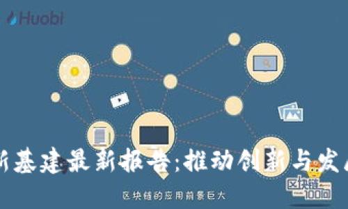 区块链新基建最新报告：推动创新与发展的未来