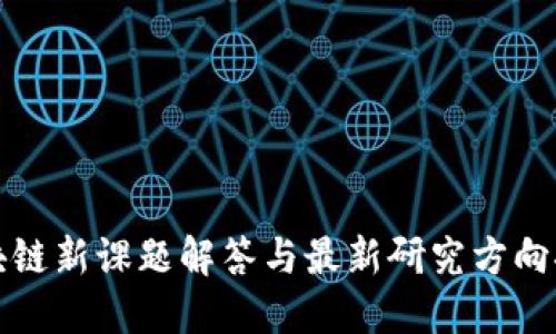 区块链新课题解答与最新研究方向探讨