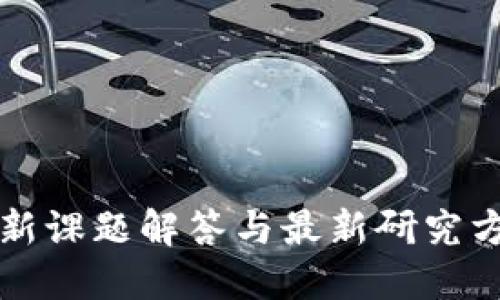 区块链新课题解答与最新研究方向探讨