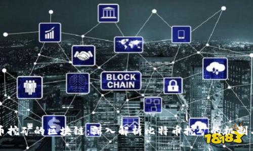 比特币挖矿的区块链：深入解析比特币挖矿的机制与挑战