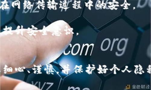   TP钱包重置密码的详细指南和常见问题解答 / 
 guanjianci TP钱包, 重置密码, 钱包安全, 数字货币 /guanjianci 

一、引言
在数字货币快速发展的当下，越来越多的人开始使用各种数字钱包来存储和管理自己的资产。而TP钱包作为一款多功能的数字资产管理工具，以其简单易用的界面和丰富的功能吸引了众多用户。然而，随着使用频率的增加，用户在管理钱包时可能会遇到一些问题，其中最常见的就是忘记密码或需要重置密码的情况。
本篇文章将详细介绍如何重置TP钱包的密码，并提供一些相关的常见问题解答，以帮助用户更好地了解和管理自己的数字资产。

二、TP钱包重置密码步骤
重置TP钱包密码的步骤比较简单，但为了确保每位用户都能顺利进行，以下是具体操作流程：

h4步骤一：打开TP钱包应用/h4
首先，在你的手机上找到并打开TP钱包应用。如果尚未安装，请前往应用商店下载并进行安装。

h4步骤二：点击登录页面/h4
在登录页面，你会看到输入密码的选项。在这里，你需要选择“忘记密码”或者“重置密码”的链接，通常这个链接会在输入密码框的下方。

h4步骤三：选择重置方式/h4
TP钱包可能会提供几种重置密码的方式，通常包括通过邮箱、手机验证码或者助记词等方式。请选择适合自己的方式进行验证。多数情况下，使用手机验证码是比较方便和快速的。

h4步骤四：进行验证/h4
按照系统的提示，你需要输入关联的邮箱或者手机号码，并请求发送验证码。收到验证码后，输入到指定的框中进行验证。

h4步骤五：设置新密码/h4
验证通过后，系统会让你设置一个新的密码。为了确保安全，建议你选择一个强密码，并确认密码一致后提交。

h4步骤六：登录新密码确认/h4
重置密码完成后，返回到登录页面，输入你的手机号码或邮箱以及新设置的密码进行登录。如果能够成功登录，恭喜你，密码重置已经完成！

三、重置密码的注意事项
在进行TP钱包密码重置的过程中，有一些注意事项需要时刻牢记：

h41. 保护你的助记词/h4
助记词是你访问钱包的关键，重置密码的时候，确保一定记住或妥善保管你的助记词，以防万一需要恢复钱包的时候用到。

h42. 设置强密码/h4
在设置新密码的时候，务必选择强密码，避免使用过于简单的密码，如“123456”或“abcdef”等，以确保你的账户安全。

h43. 启用双重认证/h4
如果TP钱包提供双重认证的功能，请务必开启。这会为你的账户提供额外保障，防止密码泄露后造成的损失。

h44. 定期更换密码/h4
为了保障账户安全，建议用户定期更换密码，防止被恶意攻击者获取。

四、常见问题解答

h4问题一：TP钱包密码重置失败怎么办？/h4
在重置TP钱包密码时，可能会遇到一些错误提示，导致密码无法重置。造成这种情况的原因可能有很多，以下是一些常见的问题及其解决方法：
首先，确认你输入的手机号码或邮箱是否正确，并且与TP钱包账户的注册信息一致。如果你输入错误，系统会发送验证码到错误的地址，导致你无法进行验证。
其次，检查手机或邮箱的网络连接状况，确保能正常接收验证码。
如果以上方法都无效，你可以尝试更新TP钱包至最新版本，或者卸载后重新安装。更新后的版本在功能和稳定性上可能有所改善，能够解决潜在的问题。
最后，如果还是无法解决，建议直接联系TP钱包的客服，客服团队能提供更加专业的帮助。

h4问题二：如果丢失了助记词，能否重置密码？/h4
助记词是钱包的重要安全信息，用于恢复账户。如果用户丢失了助记词，在重置密码的情况下几乎无法再次访问钱包里的资产。这是因为助记词作为访问和恢复钱包的唯一凭证，一旦丢失，该钱包的资产也是不可找回的。
因此，在使用TP钱包前，务必妥善保存助记词。可以将其记录在纸上并存放在安全的地方，避免丢失或被盗。
部分用户选择将助记词记录在密码管理软件中，这也是一种相对安全的做法，但仍需选择信誉良好的软件，确保安全性。

h4问题三：TP钱包的密码策略是怎样的？/h4
TP钱包的密码策略主要是为了保障用户资产的安全。首先，用户在设置密码时应遵循强密码原则，即密码应当包含大写字母、小写字母、数字和特殊字符，并且长度不少于八位。强密码减少了被暴力破解的风险。
其次，TP钱包还鼓励用户启用两步验证功能。此功能增强了账户的安全性，即使黑客窃取了用户的密码，没有第二步的验证信息仍无法访问账户。
另外，TP钱包定期推送安全提醒，鼓励用户定期更新密码和检查账户活动，保护资产安全。

h4问题四：重置后能否找回旧密码？/h4
一旦密码被重置，旧密码就无法找回。重置密码的设计初衷就是为了防止用户在忘记密码的情况下恢复旧密码，从而保护账户的安全。因此，重置完成后，旧密码将失效，用户只能使用新设置的密码进行登录。
如果是因为安全原因进行的密码重置，建议用户在未来的使用中定期更换密码，以进一步提高账户安全性。

h4问题五：TP钱包的安全性怎么样？/h4
TP钱包在安全性方面采取了多种措施，旨在为用户提供一个安全的数字资产管理平台。首先，TP钱包采用了多重加密技术，确保用户数据和资产在网络传输过程中的安全。
其次，TP钱包拥有强大的防欺诈系统和实时监测工具，以便在异常交易发生时快速响应，保护用户利益。
同时，用户也被鼓励开启双重认证，以增强账户的安全性。TP钱包对于用户的资产安全高度重视，定期进行安全性审核和用户安全教育，帮助用户提升安全意识。

结语
TP钱包为用户提供了方便快捷的数字资产管理服务，但在使用过程中，用户也要重视账户的安全。重置密码虽然简单，但在做这个操作时，务必要细心、谨慎，并保护好个人隐私信息。希望上述内容能够帮助你更加有效地管理TP钱包，确保资产安全。
