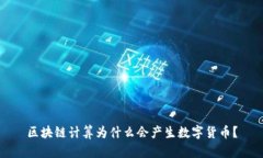 区块链计算为什么会产生