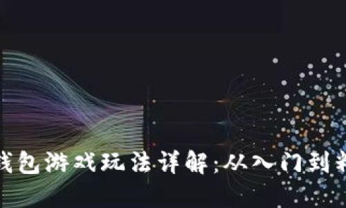 TP钱包游戏玩法详解：从入门到精通