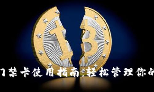vivo钱包门禁卡使用指南：轻松管理你的门禁需求
