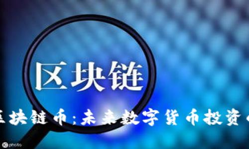 即将发行的区块链币：未来数字货币投资的机会与风险