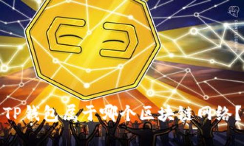 TP钱包属于哪个区块链网络？