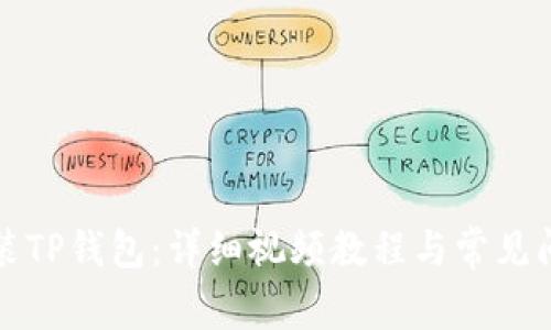 如何安装TP钱包：详细视频教程与常见问题解答