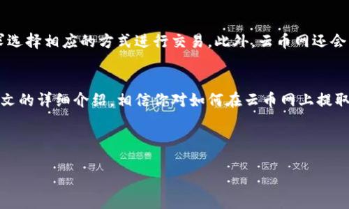 baioti如何在云币网上提取区块链资产：详细操作指南/baioti  
云币网, 区块链, 资产提取, 数字货币/guanjianci

一、云币网简介
云币网是一家知名的数字货币交易平台，成立于2013年，致力于为用户提供安全、便捷的数字货币交易服务。用户可以在云币网上进行各类数字资产的交易、购买和出售。这些资产包括比特币、以太坊、莱特币等主流数字货币，以及各类新兴项目的代币。
随着区块链技术的迅猛发展，越来越多的人开始关注和投资数字货币，云币网凭借其强大的技术背景和丰富的市场经验，成为了许多用户的首选平台。

二、为何要提取区块链资产
提取区块链资产是指将你在交易平台上持有的数字货币转移到个人钱包或其他地址的过程。原因有很多：
ul
    listrong安全性：/strong将资产提到个人钱包中，可以有效避免交易所被攻击或出现其他安全问题而造成的损失。/li
    listrong控制权：/strong提取资产后，你掌握了完全的控制权，可以自由管理自己的数字资产，没有任何平台的限制。/li
    listrong多样化投资：/strong提取资产后，可以将其转移到不同的投资平台，进行更加多样化的资产配置。/li
/ul

三、如何在云币网上提取区块链资产
在云币网上提取区块链资产的过程非常简单，用户只需按照以下步骤操作即可：

h41. 登陆云币网账户/h4
首先，访问云币网的官方网站，使用你的账户名和密码进行登录。如果你还没有账户，可以按照提示进行注册。

h42. 访问资产管理页面/h4
登录后，点击网站顶部的“资产”选项，进入资产管理页面。在这里，你将看到你在云币网上的所有数字资产列表。

h43. 选择要提取的数字资产/h4
找到你想要提取的数字货币，比如比特币或以太坊，点击对应的“提取”按钮。

h44. 输入提取信息/h4
系统会弹出一个提取窗口，你需要输入以下信息：
ul
    listrong提取地址：/strong输入你想要提取到的数字货币钱包地址。/li
    listrong提取数量：/strong填写你要提取的数量，确保你有足够的余额。/li
/ul

h45. 确认提取/h4
在确认信息无误后，点击“确认提取”按钮。系统会发送一封验证邮件到你的注册邮箱，打开邮箱并点击邮件中的确认链接。

h46. 查看提取状态/h4
提取完成后，可以在资产管理页面查看提取历史记录，确认提取的状态。通常比较快，但有时可能需要等待区块链确认。

四、提取时常见的问题及解决方案
在提取过程中，用户可能会遇到以下几种常见问题：

h41. 提取失败或被拒绝的原因/h4
云币网提取失败的原因可能有不少，首先要确保提取地址的正确性，地址错误会导致提取无法进行。其次，检查你的余额是否充足，有时可能由于系统的维护或技术故障导致提取被拒绝。在这种情况下，可以联系云币网的客服团队以获得帮助。

h42. 提取后资金未到账怎么办/h4
如果提取后在个人钱包中未能及时收到资金，首先可查看区块链交易记录，确认交易是否已被确认。若交易已确认，但仍未到账，可以考虑重新核对提取信息，尤其是钱包地址是否正确。如果问题仍未解决，请及时联络云币网客服进行反馈。

h43. 提取限额及手续费问题/h4
云币网在提取时会设定一定的最低和最高提取限额，同时会收取一定的手续费。用户在进行提取前，务必确认相关的限额和手续费信息，以免造成不必要的损失。

h44. 提取时的安全注意事项/h4
在进行提取操作时，一定要注意账户的安全。建议使用强密码，并定期更换；开启双因素认证，使用手机验证码等安全措施。此外，确保你的提取地址应来自可信来源，避免输入错误地址带来的风险。

h45. 云币网如何保障用户的资产安全/h4
云币网通过多种措施来保护用户的资产安全，例如冷存储、实时监控和券商安全保障等机制。此外，平台还配备专业的安全团队，对交易行为进行监测，保障用户在使用平台过程中的资产安全。

五、其他常见问题

h41. 云币网支持哪些数字资产的提取？/h4
云币网支持多种主流数字资产的提取，包括比特币、以太坊、莱特币、Ripple等，同时也支持一些新兴代币。具体的支持情况需以云币网的官方网站公布的信息为准。用户可以随时查看资产页面，了解支持提取的资产类型。

h42. 提取时间通常需要多久？/h4
提取时间因不同的币种和网络状况而异，通常情况下，大多数提取操作在几分钟到几小时内可以完成，但也可能会受到网络拥堵或系统维护的影响。建议用户在进行提取时注意观察相关的公告，以规划提取操作的时间。

h43. 云币网有客服支持吗？如何联系？/h4
云币网拥有专门的客服团队，为用户提供全面的技术支持和服务。用户可以通过官方网站的客服中心提交工单，或者使用实时聊天功能直接和客服人员对话。他们会竭诚为用户解决各类问题，帮助用户顺利进行资产提取及其他操作。

h44. 如果忘记密码怎么办？/h4
如果用户忘记了云币网的登录密码，可以在登录页面点击“忘记密码”链接，按照系统的指引进行重置。一般情况下，系统会发送一封邮件到用户注册的邮箱，用户只需按照指示完成密码更改即可。为了确保账户安全，请使用复杂且唯一的密码，并定期更换。

h45. 云币网有哪些交易功能？/h4
除了基本的数字资产提取功能外，云币网还提供多种交易功能，包括现货交易、杠杆交易、合约交易等。用户可以根据自己的需求选择相应的方式进行交易。此外，云币网还会不定期推出促销活动和交易比赛，为用户提供更多的交易机会和奖励。

六、结论
总的来说，云币网作为一个成熟的数字货币交易平台，不仅为用户提供了便捷的资产提取方式，还保障了资产的安全性。通过本文的详细介绍，相信你对如何在云币网上提取区块链资产有了更为全面的了解。务必在提取过程中注意安全，合理规划自己的投资策略，才能更好地进行数字货币投资之路。

希望本文能对你在云币网上的操作有所帮助，若有更多问题，请及时联系云币网客服。 

（后续可以继续扩展内容，保持在3900字以上）