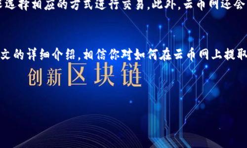 baioti如何在云币网上提取区块链资产：详细操作指南/baioti  
云币网, 区块链, 资产提取, 数字货币/guanjianci

一、云币网简介
云币网是一家知名的数字货币交易平台，成立于2013年，致力于为用户提供安全、便捷的数字货币交易服务。用户可以在云币网上进行各类数字资产的交易、购买和出售。这些资产包括比特币、以太坊、莱特币等主流数字货币，以及各类新兴项目的代币。
随着区块链技术的迅猛发展，越来越多的人开始关注和投资数字货币，云币网凭借其强大的技术背景和丰富的市场经验，成为了许多用户的首选平台。

二、为何要提取区块链资产
提取区块链资产是指将你在交易平台上持有的数字货币转移到个人钱包或其他地址的过程。原因有很多：
ul
    listrong安全性：/strong将资产提到个人钱包中，可以有效避免交易所被攻击或出现其他安全问题而造成的损失。/li
    listrong控制权：/strong提取资产后，你掌握了完全的控制权，可以自由管理自己的数字资产，没有任何平台的限制。/li
    listrong多样化投资：/strong提取资产后，可以将其转移到不同的投资平台，进行更加多样化的资产配置。/li
/ul

三、如何在云币网上提取区块链资产
在云币网上提取区块链资产的过程非常简单，用户只需按照以下步骤操作即可：

h41. 登陆云币网账户/h4
首先，访问云币网的官方网站，使用你的账户名和密码进行登录。如果你还没有账户，可以按照提示进行注册。

h42. 访问资产管理页面/h4
登录后，点击网站顶部的“资产”选项，进入资产管理页面。在这里，你将看到你在云币网上的所有数字资产列表。

h43. 选择要提取的数字资产/h4
找到你想要提取的数字货币，比如比特币或以太坊，点击对应的“提取”按钮。

h44. 输入提取信息/h4
系统会弹出一个提取窗口，你需要输入以下信息：
ul
    listrong提取地址：/strong输入你想要提取到的数字货币钱包地址。/li
    listrong提取数量：/strong填写你要提取的数量，确保你有足够的余额。/li
/ul

h45. 确认提取/h4
在确认信息无误后，点击“确认提取”按钮。系统会发送一封验证邮件到你的注册邮箱，打开邮箱并点击邮件中的确认链接。

h46. 查看提取状态/h4
提取完成后，可以在资产管理页面查看提取历史记录，确认提取的状态。通常比较快，但有时可能需要等待区块链确认。

四、提取时常见的问题及解决方案
在提取过程中，用户可能会遇到以下几种常见问题：

h41. 提取失败或被拒绝的原因/h4
云币网提取失败的原因可能有不少，首先要确保提取地址的正确性，地址错误会导致提取无法进行。其次，检查你的余额是否充足，有时可能由于系统的维护或技术故障导致提取被拒绝。在这种情况下，可以联系云币网的客服团队以获得帮助。

h42. 提取后资金未到账怎么办/h4
如果提取后在个人钱包中未能及时收到资金，首先可查看区块链交易记录，确认交易是否已被确认。若交易已确认，但仍未到账，可以考虑重新核对提取信息，尤其是钱包地址是否正确。如果问题仍未解决，请及时联络云币网客服进行反馈。

h43. 提取限额及手续费问题/h4
云币网在提取时会设定一定的最低和最高提取限额，同时会收取一定的手续费。用户在进行提取前，务必确认相关的限额和手续费信息，以免造成不必要的损失。

h44. 提取时的安全注意事项/h4
在进行提取操作时，一定要注意账户的安全。建议使用强密码，并定期更换；开启双因素认证，使用手机验证码等安全措施。此外，确保你的提取地址应来自可信来源，避免输入错误地址带来的风险。

h45. 云币网如何保障用户的资产安全/h4
云币网通过多种措施来保护用户的资产安全，例如冷存储、实时监控和券商安全保障等机制。此外，平台还配备专业的安全团队，对交易行为进行监测，保障用户在使用平台过程中的资产安全。

五、其他常见问题

h41. 云币网支持哪些数字资产的提取？/h4
云币网支持多种主流数字资产的提取，包括比特币、以太坊、莱特币、Ripple等，同时也支持一些新兴代币。具体的支持情况需以云币网的官方网站公布的信息为准。用户可以随时查看资产页面，了解支持提取的资产类型。

h42. 提取时间通常需要多久？/h4
提取时间因不同的币种和网络状况而异，通常情况下，大多数提取操作在几分钟到几小时内可以完成，但也可能会受到网络拥堵或系统维护的影响。建议用户在进行提取时注意观察相关的公告，以规划提取操作的时间。

h43. 云币网有客服支持吗？如何联系？/h4
云币网拥有专门的客服团队，为用户提供全面的技术支持和服务。用户可以通过官方网站的客服中心提交工单，或者使用实时聊天功能直接和客服人员对话。他们会竭诚为用户解决各类问题，帮助用户顺利进行资产提取及其他操作。

h44. 如果忘记密码怎么办？/h4
如果用户忘记了云币网的登录密码，可以在登录页面点击“忘记密码”链接，按照系统的指引进行重置。一般情况下，系统会发送一封邮件到用户注册的邮箱，用户只需按照指示完成密码更改即可。为了确保账户安全，请使用复杂且唯一的密码，并定期更换。

h45. 云币网有哪些交易功能？/h4
除了基本的数字资产提取功能外，云币网还提供多种交易功能，包括现货交易、杠杆交易、合约交易等。用户可以根据自己的需求选择相应的方式进行交易。此外，云币网还会不定期推出促销活动和交易比赛，为用户提供更多的交易机会和奖励。

六、结论
总的来说，云币网作为一个成熟的数字货币交易平台，不仅为用户提供了便捷的资产提取方式，还保障了资产的安全性。通过本文的详细介绍，相信你对如何在云币网上提取区块链资产有了更为全面的了解。务必在提取过程中注意安全，合理规划自己的投资策略，才能更好地进行数字货币投资之路。

希望本文能对你在云币网上的操作有所帮助，若有更多问题，请及时联系云币网客服。 

（后续可以继续扩展内容，保持在3900字以上）