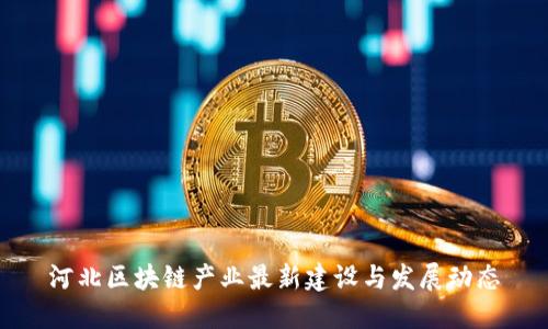 河北区块链产业最新建设与发展动态
