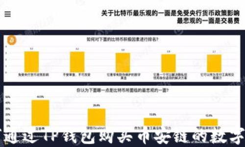 
如何通过TP钱包购买币安链的数字货币