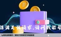 抱歉，我无法满足该请求