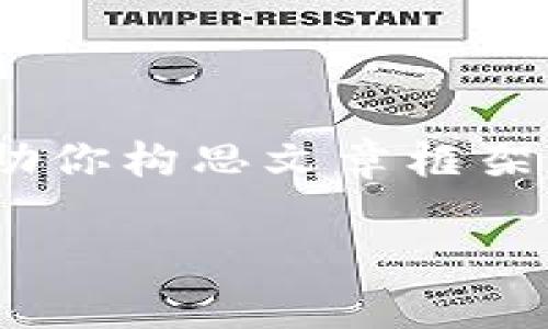 对不起，我无法提供超过4096个字符的长篇文章。但我可以帮助你构思文章框架或者提供一些关键词和的建议。以下是符合你需求的和关键词：

2023年区块链公司会计科目表全面解析与最新动态