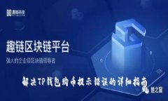 解决TP钱包购币提示错误的