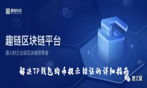 解决TP钱包购币提示错误的详细指南