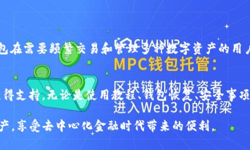  TP钱包客服联系方式详解：快速解决您的问题！ / 
 guanjianci TP钱包, 客服, 联系方式, 问题解决 /guanjianci 

什么是TP钱包？
TP钱包，全名为“Token Pocket”，是一个去中心化数字资产管理工具，支持多种区块链资产的存储、交易和管理。TP钱包提供了丰富的功能，不仅支持比特币、以太坊等主流数字货币，还能够管理众多ERC20标准和其他类型的代币。用户可以通过TP钱包方便地发送和接收加密货币，查看资产状况，以及参与去中心化金融（DeFi）项目等。

TP钱包的用户界面友好，适合新手和有经验的用户。通过TP钱包，用户还可以安全地连接到去中心化应用（DApp），体验生动的加密货币世界。此外，TP钱包还支持多种语言，方便全球用户的使用。

为什么需要联系客服？
尽管TP钱包在设计上旨在为用户提供流畅的体验，但在使用过程中，可能会出现一些问题，比如资产转账延迟、账户安全问题、密码忘记、钱包恢复等。这些问题可能会导致用户面临困扰，因此联系客服以获取专业的帮助非常重要。

此外，由于数字货币领域存在许多潜在的安全风险，如网络攻击、钓鱼网站等，了解TP钱包的使用技巧和安全措施也需要联系客服。同时，客服可以为用户提供最新的产品更新信息和使用技巧。

TP钱包客服的联系方式
TP钱包提供多种联系方式供用户联系客服，确保用户在遇到问题时能高效地获取帮助。以下是几种常见的联系方法：

ul
    listrong官方网站：/strong用户可以访问TP钱包的官方网站，在网站上找到“联系我们”页面，获取相关的客服支持信息。/li
    listrong社交媒体：/strongTP钱包在多个社交媒体平台上都有官方账号，如Twitter、Facebook等，用户可以通过社交媒体与客服取得联系。/li
    listrong社区论坛：/strongTP钱包拥有自己的社区论坛，用户可以通过论坛发帖询问问题，社区管理员和其他用户会提供帮助和建议。/li
    listrong邮件支持：/strong用户可以通过发送电子邮件至TP钱包的客服邮箱获取支持，详细描述自身遇到的问题以便获得快速回应。/li
/ul

如果您在使用TP钱包的过程中遇到任何困难，请优先选择上述方式联系客服，以确保您的问题能够得到及时解决。

如何通过官方渠道联系客服？
通过官方渠道联系客服非常重要，它能够确保用户与TP钱包之间的沟通是安全和有效的。以下是通过官方渠道联系客服的步骤：

ol
    listrong访问官方网站：/strong首先，确保访问TP钱包的官方网站（通常以HTTPS开头），避免被仿冒网站误导。/li
    listrong查找客服信息：/strong进入网站后，寻找到“联系我们”或者“帮助中心”等相关链接，这里通常会提供联系方式。/li
    listrong选择联系方式：/strong根据您的需求，选择合适的联系方式。如果您更倾向于实时沟通，可以选择在线客服；如果您希望留下详细的问题描述，可以选择电子邮件。/li
    listrong提供相关信息：/strong在联系客服时，务必提供与您问题相关的详细信息，例如钱包地址、交易ID和遇到的具体问题。这将帮助客服更快地识别问题并提供解决方案。/li
/ol

TP钱包常见问题的解答

h4如何恢复TP钱包？/h4
TP钱包提供了多种恢复钱包的选项，确保用户在丢失访问权限时能够顺利提现或访问资产。恢复钱包的主要方法为使用助记词、私钥等信息。以下是具体步骤：

ol
    listrong选择恢复钱包选项：/strong在TP钱包的登录界面，选择“恢复钱包”选项，系统将引导您输入相关信息。/li
    listrong输入助记词或者私钥：/strong根据提示输入您保留好的助记词或私钥，确保输入的信息准确无误。如果输入错误，钱包将无法恢复。/li
    listrong设定新密码：/strong在输入完成后，系统要求您设置新密码，确保该密码安全且易于记忆，以便将来使用。/li
    listrong完成恢复过程：/strong确认信息无误后，完成恢复过程，您将能够重新访问自己的数字资产。/li
/ol

h4如何安全使用TP钱包？/h4
安全是使用TP钱包中的一个重要方面，以下是一些有效的安全措施：

ul
    listrong启用双重认证：/strong如果TP钱包支持双重认证功能，请务必启用，以增加账户的安全性。/li
    listrong定期更改密码：/strong选用强密码并定期更换，同时避免使用相同密码在多个平台上。/li
    listrong备份恢复信息：/strong将助记词、私钥等恢复信息妥善保存，不要将其存储在联网的电子设备上。/li
    listrong保持软件更新：/strong定期检查TP钱包是否有新版本并及时更新，以确保使用最新的安全功能。/li
/ul

h4TP钱包的费用有哪些？/h4
使用TP钱包时，用户需要了解可能产生的费用，包括但不限于：

ul
    listrong网络交易费用：/strong区块链转账时需要支付的矿工费，具体费用取决于网络繁忙程度。/li
    listrong兑换费用：/strong在TP钱包内进行资产兑换时，可能会有一定的费用，需要了解当前的费率。/li
    listrong维护费用：/strong部分钱包的高级功能可能需要支付维护费用，确保在使用前了解该项费用。/li
/ul

h4如何提高TP钱包使用的流畅性？/h4
提高TP钱包使用流畅性可以从多个方面入手：

ul
    listrong优质网络连接：/strong确保在使用TP钱包时具备良好的网络连接，以免出现延迟或无法正常访问的问题。/li
    listrong定期清理设备：/strong如果您在移动设备上使用TP钱包，定期清理设备存储以提高应用运行速度。/li
    listrong关闭后台应用：/strong关闭未使用的后台应用，以释放内存资源，保持TP钱包运行流畅。/li
/ul

h4TP钱包是否支持多币种？/h4
TP钱包是一款支持多种数字货币的冷钱包。用户不仅可以存储比特币、以太坊等主流货币，还能够管理许多ERC20及其他标准代币。这使得TP钱包在需要频繁交易和管理多种数字资产的用户中颇具吸引力。使用TP钱包，您可以在一个平台上体验多种加密货币交易，轻松管理您的困难资产，是其受欢迎的重要原因之一。

总结
总之，TP钱包为用户提供了丰富的数字资产管理功能，安全性和易用性高。在使用中，用户切勿忽视与客服的联系，以便在遇到问题时能够快速获得支持。无论是使用教程、钱包恢复、安全事项，客服都能提供必要的指导，确保用户在加密货币世界中的顺利探索。

如您在使用TP钱包时需要支持，请及时通过官方渠道联系客服，以获得最专业的帮助。您对于TP钱包的理解，将帮助您更好地管理自己的数字资产，享受去中心化金融时代带来的便利。