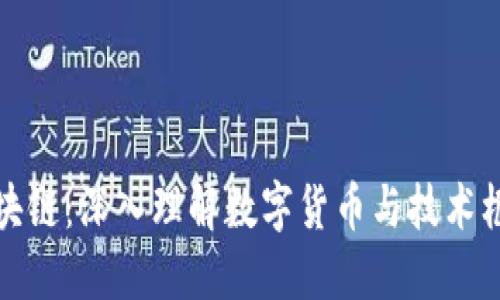 炒币与区块链：深入理解数字货币与技术框架的区别