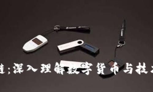 炒币与区块链：深入理解数字货币与技术框架的区别