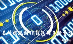 交易所提现到TP钱包的手续