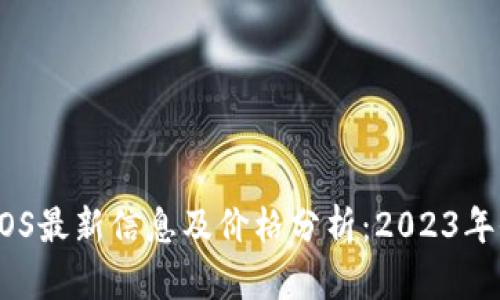 区块链EOS最新信息及价格分析：2023年全面解读