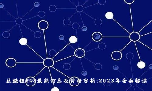 区块链EOS最新信息及价格分析：2023年全面解读
