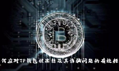 如何应对TP钱包被冻结及其诈骗问题的有效措施