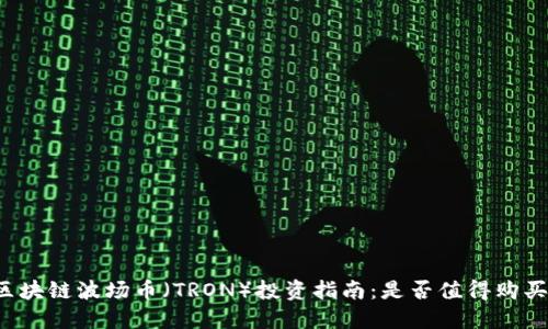 区块链波场币（TRON）投资指南：是否值得购买？