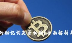 不同钱包的助记词是否相