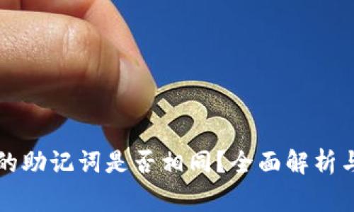 不同钱包的助记词是否相同？全面解析与常见问题