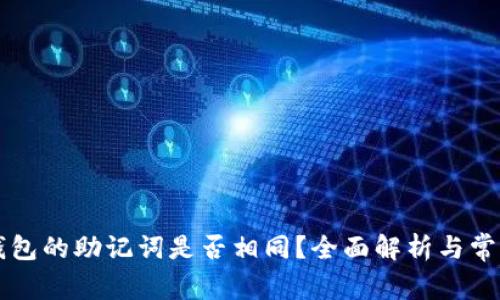 不同钱包的助记词是否相同？全面解析与常见问题