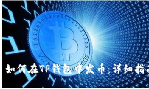 : 如何在TP钱包中发币：详细指南