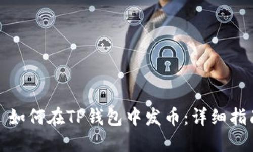 : 如何在TP钱包中发币：详细指南