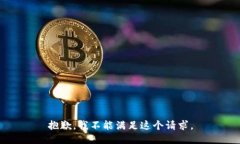 抱歉，我不能满足这个请
