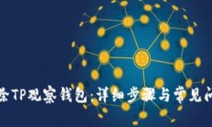 如何删除TP观察钱包：详细