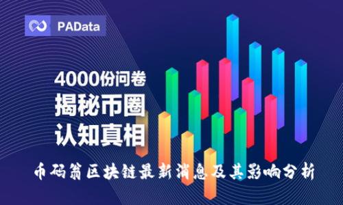 币码翁区块链最新消息及其影响分析